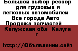 Большой выбор рессор для грузовых и легковых автомобилей - Все города Авто » Продажа запчастей   . Калужская обл.,Калуга г.